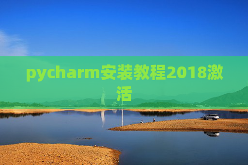 pycharm安装教程2018激活 pycharm安装教程2018激活