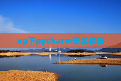 xp下pycharm安装教程
